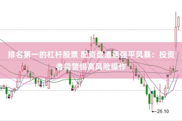 排名第一的杠杆股票 配资盘遭遇强平风暴：投资者需警惕高风险操作