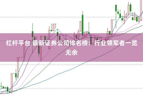 杠杆平台 最新证券公司排名榜：行业领军者一览无余