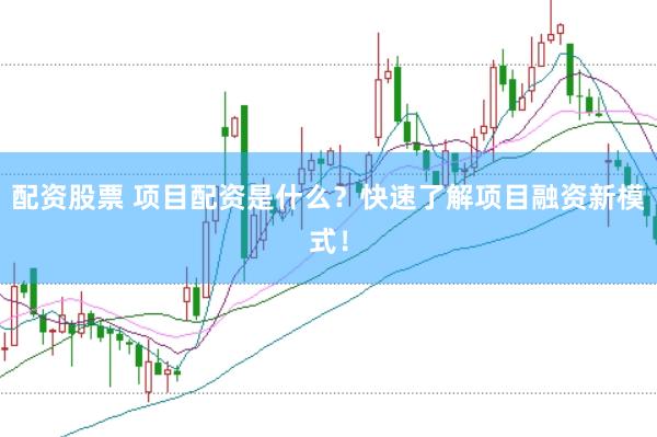 配资股票 项目配资是什么？快速了解项目融资新模式！