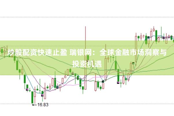 炒股配资快速止盈 瑞银网：全球金融市场洞察与投资机遇