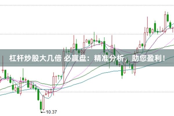 杠杆炒股大几倍 必赢盘：精准分析，助您盈利！
