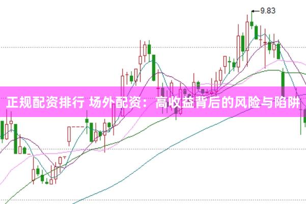 正规配资排行 场外配资：高收益背后的风险与陷阱