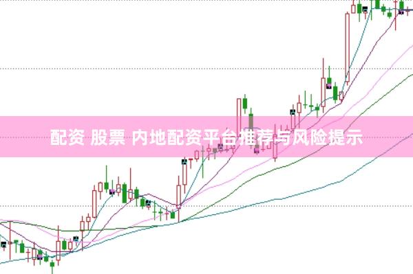 配资 股票 内地配资平台推荐与风险提示