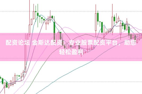 配资论坛 金斯达配资：专业股票配资平台，助您轻松盈利