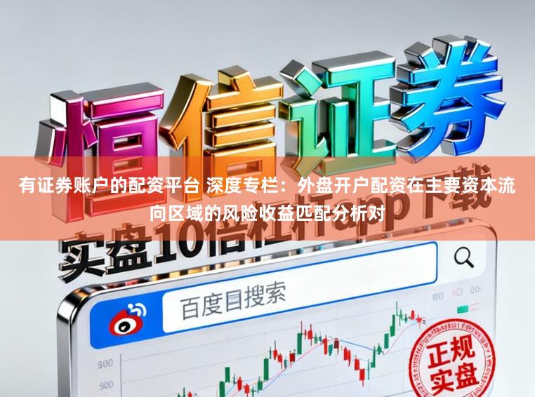 有证券账户的配资平台 深度专栏:外盘开户配资在主要资本流向区域的风险收益匹配分析对