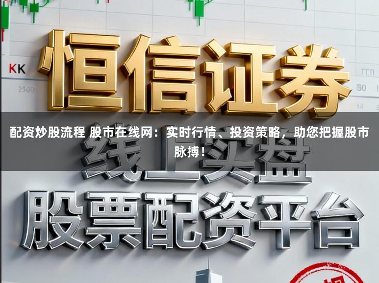 配资炒股流程 股市在线网:实时行情、投资策略,助您把握股市脉搏!