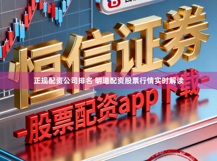 正规配资公司排名 明道配资股票行情实时解读