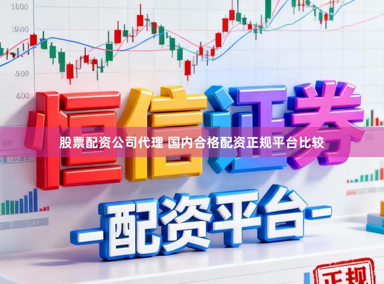 股票配资公司代理 国内合格配资正规平台比较