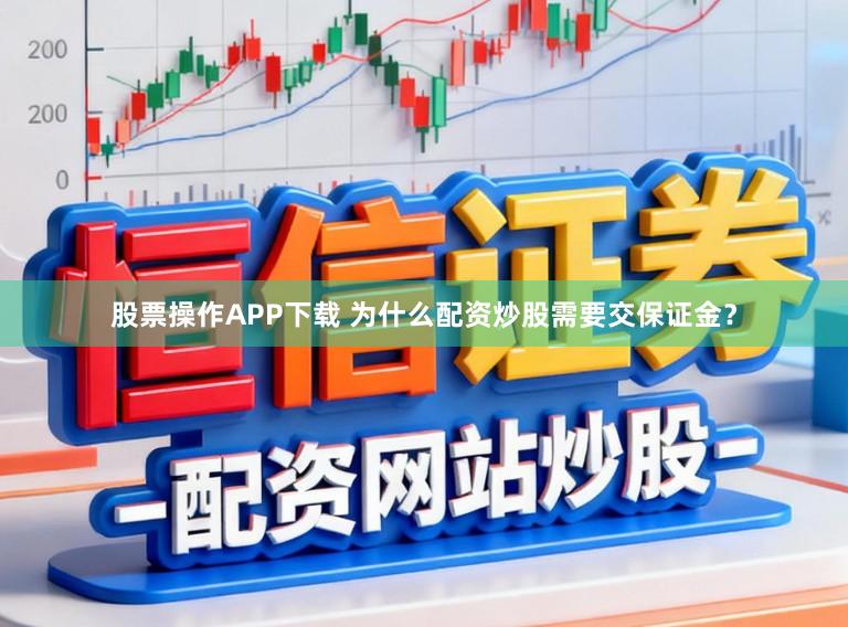 股票操作APP下载 为什么配资炒股需要交保证金？