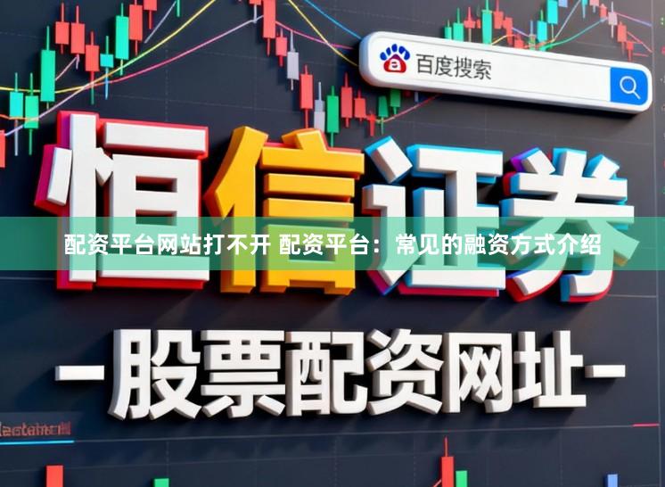 配资平台网站打不开 配资平台：常见的融资方式介绍