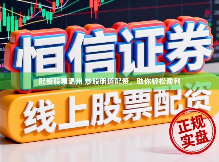 配资股票温州 炒股明道配资，助你轻松盈利