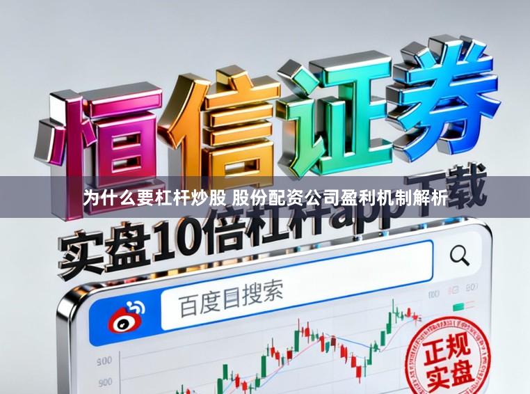 为什么要杠杆炒股 股份配资公司盈利机制解析