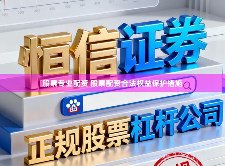 股票专业配资 股票配资合法权益保护措施