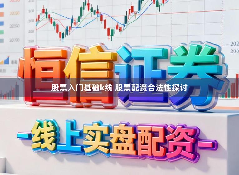 股票入门基础k线 股票配资合法性探讨