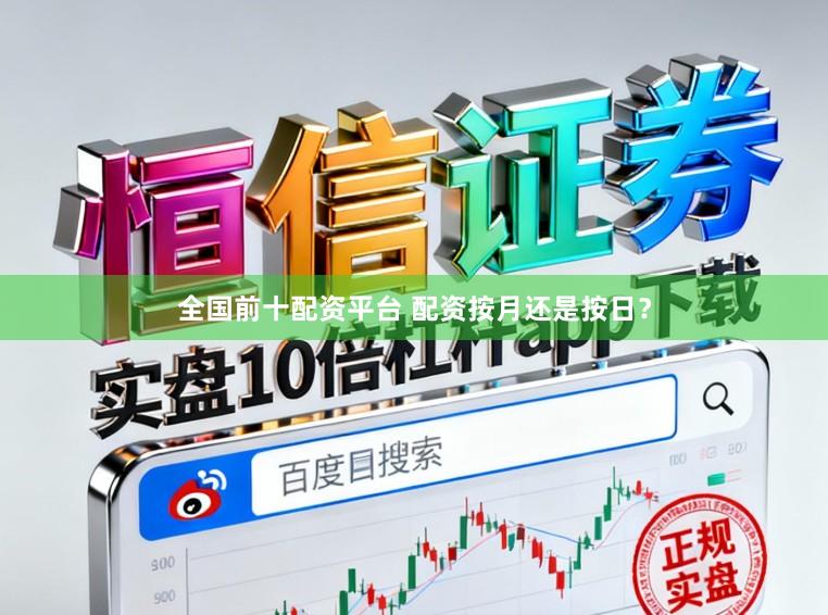 全国前十配资平台 配资按月还是按日？