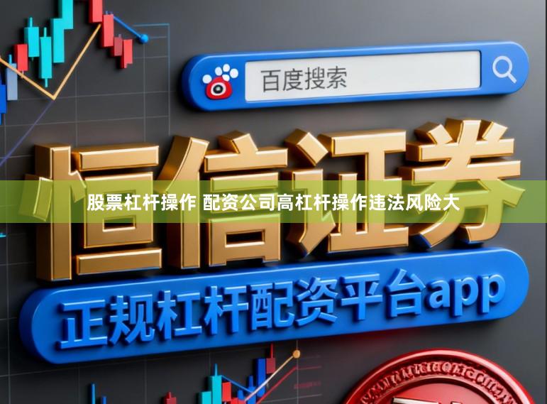 股票杠杆操作 配资公司高杠杆操作违法风险大