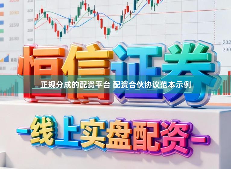 正规分成的配资平台 配资合伙协议范本示例